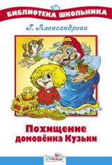обложка Похищение Домовенка Кузьки от интернет-магазина Книгамир