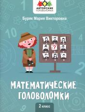 обложка Математические головоломки: 2 класс от интернет-магазина Книгамир