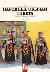 обложка Народные обычаи Тибета от интернет-магазина Книгамир