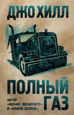 обложка Полный газ от интернет-магазина Книгамир