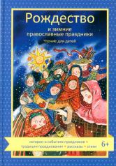обложка Рождество и зимние православные праздники. Чтение для детей от интернет-магазина Книгамир