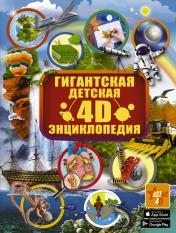 обложка Гигантская детская 4D энциклопедия от интернет-магазина Книгамир