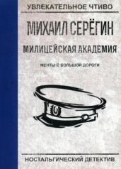 обложка Менты с большой дороги от интернет-магазина Книгамир