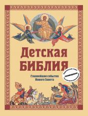 обложка Детская Библия. Главнейшие события Нового Завета (с грифом РПЦ, с крупными буквами) от интернет-магазина Книгамир