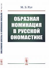 обложка Образная номинация в русской ономастике от интернет-магазина Книгамир