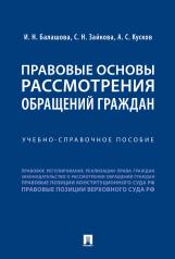 обложка Правовые основы рассмотрения обращений граждан.Учебно-справоч. пос.-М.:Проспект,2025. /=244033/ от интернет-магазина Книгамир