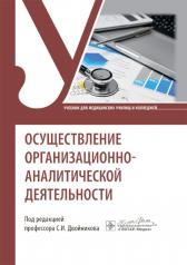 обложка Осуществление организационно-аналитической деятельности: Учебник от интернет-магазина Книгамир