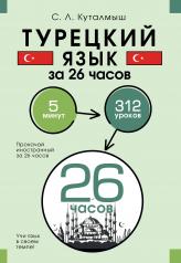 обложка Турецкий язык за 26 часов от интернет-магазина Книгамир