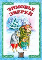 обложка Зимовье зверей от интернет-магазина Книгамир