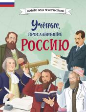 обложка Ученые, прославившие Россию от интернет-магазина Книгамир