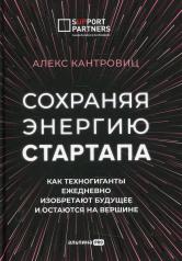 обложка Сохраняя энергию стартапа. Как техногиганты ежедневно изобретают будущее и остаются на вершине от интернет-магазина Книгамир