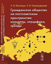обложка Гражданское общество на постсоветском пространстве: Концепты, специфика, тренды от интернет-магазина Книгамир