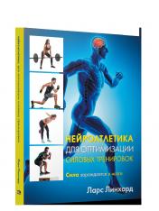 обложка Нейроатлетика для оптимизации силовых тренировок: сила зарождается в мозге от интернет-магазина Книгамир