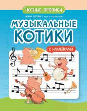 обложка Музыкальные котики: нотные прописи: с наклейками от интернет-магазина Книгамир