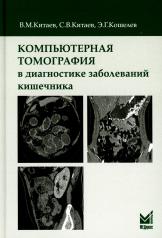 обложка Компьютерная томография в диагностике заболеваний кишечника. 2-е изд от интернет-магазина Книгамир