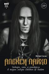 обложка Алекси Лайхо. Гитара, хаос и контроль в жизни лидера Children of Bodom от интернет-магазина Книгамир