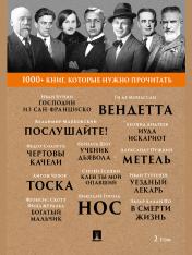 обложка Бунин И.А. Господин из Сан-Франциско / А. С. Пушкин. Метель / Н. В. Гоголь. Нос. / Б. Шоу. Ученик дьявола.Т. 2.-М.:Проспект,2025. (Серия «1000+ книг, которые нужно прочитать»). от интернет-магазина Книгамир