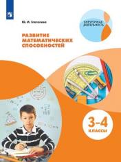 обложка Развитие математических способностей. 3-4кл от интернет-магазина Книгамир