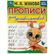 обложка Прописи для дошкольников. Исправляем почерк.М.А. Жукова .160х210мм. Скрепка. 16 стр. Умка в кор.50шт от интернет-магазина Книгамир