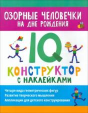обложка Озорные человечки на дне рождения: IQ-конструктор с наклейками от интернет-магазина Книгамир