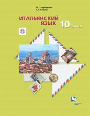 обложка Итальянский язык. Второй иностранный язык. Базовый уровень. 10 класс. Учебник с аудиоприложением. от интернет-магазина Книгамир