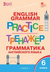 обложка ТР Английский язык: грамматический тренажёр 6 кл. от интернет-магазина Книгамир