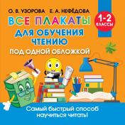 обложка Все плакаты для обучения чтению от интернет-магазина Книгамир