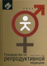 обложка Руководство по репродуктивной медицине от интернет-магазина Книгамир
