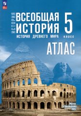 обложка История. Всеобщая история 5кл Атлас от интернет-магазина Книгамир