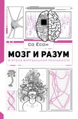 обложка Мозг и разум в эпоху виртуальной реальности от интернет-магазина Книгамир