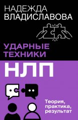 обложка НЛП. Ударные техники НЛП. Теория, практика, результат от интернет-магазина Книгамир