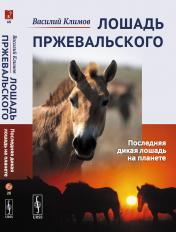 обложка Лошадь Пржевальского: Последняя дикая лошадь на планете от интернет-магазина Книгамир