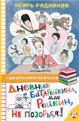 обложка Дневник Батарейкина, или Рейкин, не позорься! от интернет-магазина Книгамир