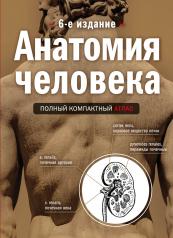 обложка Анатомия человека: полный компактный атлас. 6-е издание от интернет-магазина Книгамир