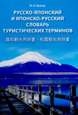 обложка Русско-японский и японско-русский словарь туристических терминов от интернет-магазина Книгамир