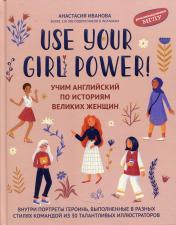 обложка Use your Girl Power!: учим английский по историям великих женщин от интернет-магазина Книгамир