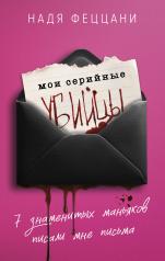 обложка Мои серийные убийцы. 7 знаменитых маньяков писали мне письма от интернет-магазина Книгамир