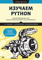 обложка Изучаем Python: программирование игр, визуализация данных, веб-приложения. 3-е изд. дополненное и переработанное от интернет-магазина Книгамир