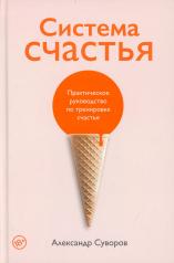 обложка Система счастья: Практическое руководство по тренировке счастья от интернет-магазина Книгамир