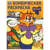 обложка Давайте жить дружно! Леопольд. Бомбическая раскраска. 214х290 мм. Скрепка. 16 стр. Умка в кор.50шт от интернет-магазина Книгамир