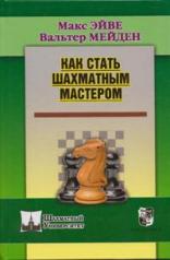 обложка Как стать шахматным мастером от интернет-магазина Книгамир