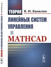 обложка Теория линейных систем управления в Mathcad от интернет-магазина Книгамир