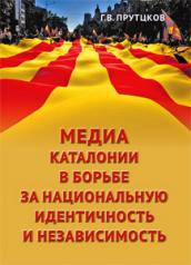 обложка Медиа Каталонии в борьбе за национальную идентичность и независимость от интернет-магазина Книгамир