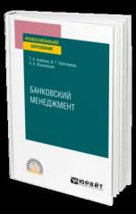 обложка БАНКОВСКИЙ МЕНЕДЖМЕНТ. Учебное пособие для СПО от интернет-магазина Книгамир