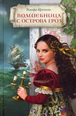 обложка Волшебница с острова Гроз (нов) от интернет-магазина Книгамир