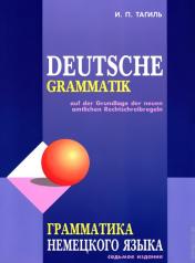 обложка Грамматика немецкого языка. 7-е изд., испр. перераб. и доп. Тагиль И.П. от интернет-магазина Книгамир