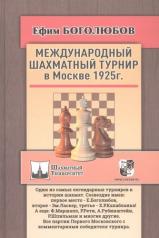 обложка Международный шахматный турнир в Москве 1925г. от интернет-магазина Книгамир