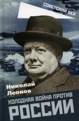 обложка Холодная война против России. от интернет-магазина Книгамир