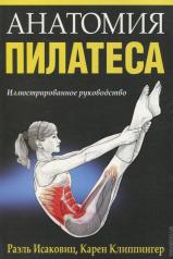 обложка Анатомия пилатеса от интернет-магазина Книгамир