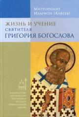 обложка Жизнь и учение святителя Григория Богослова (14+) от интернет-магазина Книгамир